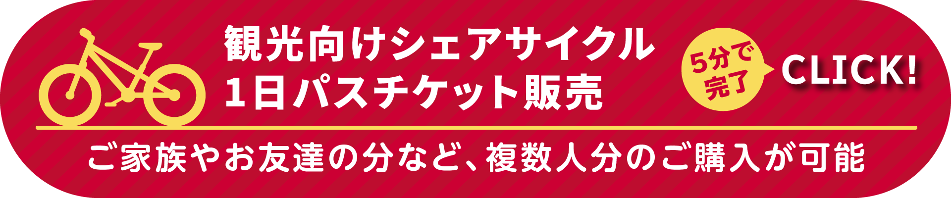 観光向けシェアサイクル1日パスチケット販売