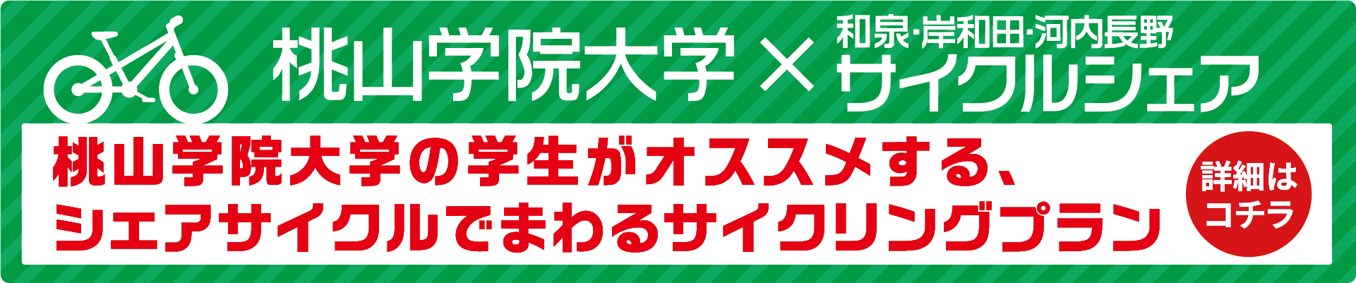 桃山学院大学の学生がオススメする、シェアサイクルでまわるサイクリングプラン