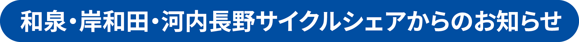 和泉・岸和田・河内長野サイクルシェアからのお知らせ