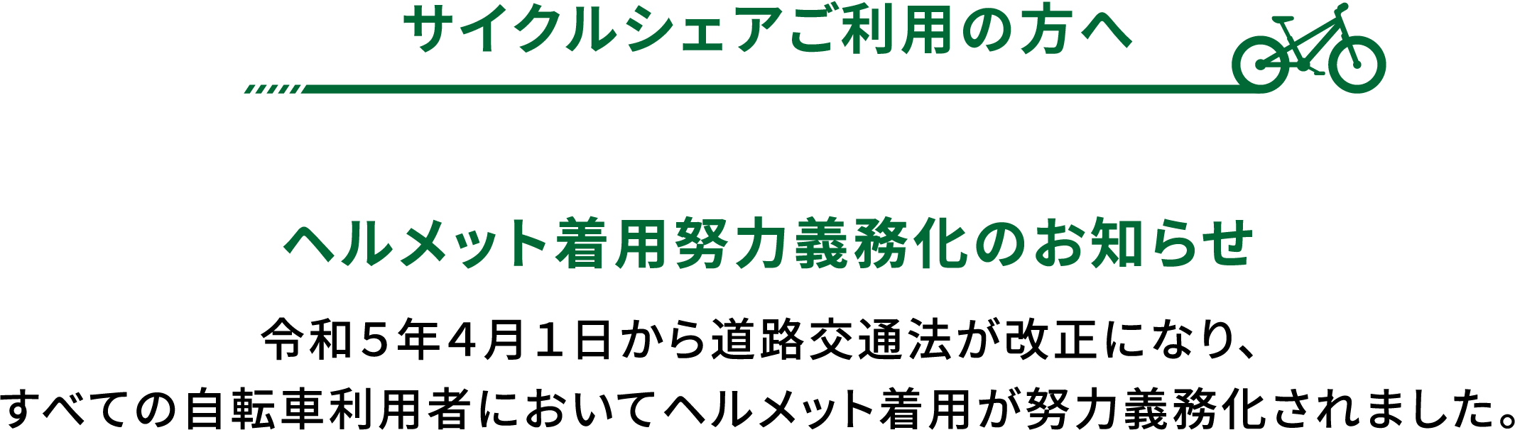 ヘルメット着用努力義務化のお知らせ