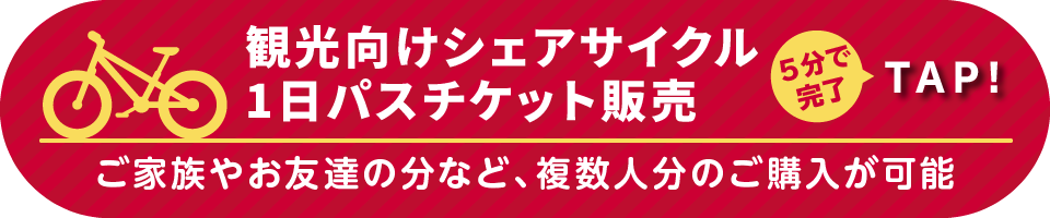 観光向けシェアサイクル1日パスチケット販売