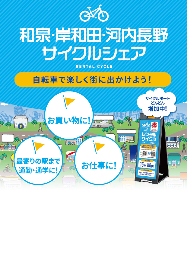 和泉サイクルシェア