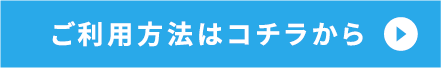 ご利用方法はコチラから　和泉・岸和田・河内長野サイクルシェア