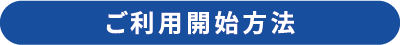 和泉・岸和田・河内長野サイクルシェアご利用開始方法