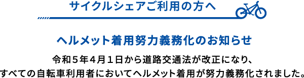 和泉・岸和田・河内長野サイクルシェアご利用の方へ