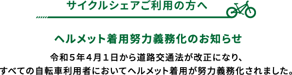 ヘルメット着用努力義務化のお知らせ